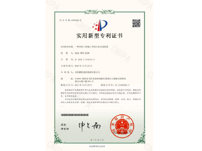 一種市政工程施工用的污水過(guò)濾裝置-實(shí)用新型專利證書(shū)（黃晶、譚玲、彭曲）