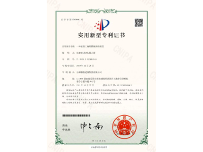 一種建筑工地用模板拆除裝置-實(shí)用新型專利證書(shū)（楊德榮、陳功、徐天哲）