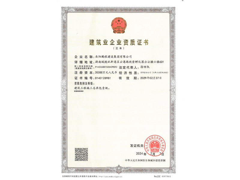 建筑企業(yè)資質(zhì)證書（一級）