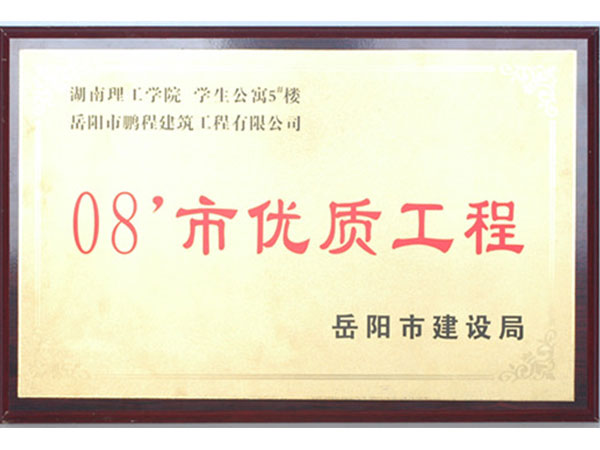 2008年岳陽市優(yōu)質工程（湖南理工學院學生公寓5#樓）